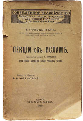 Гольдциер И. Лекции об Исламе. Приложена статья Г. Вамбери «Культурное движение среди русских татар». СПб., 1912.